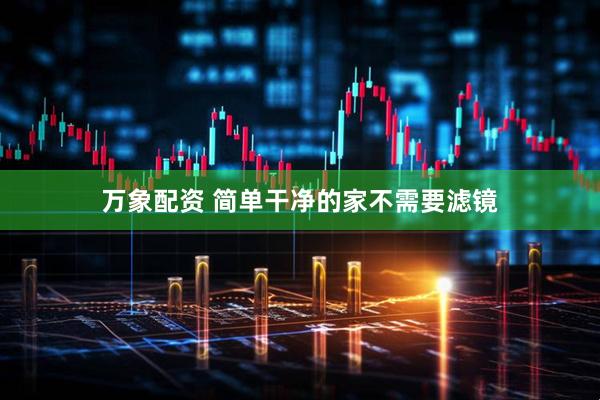 万象配资 简单干净的家不需要滤镜