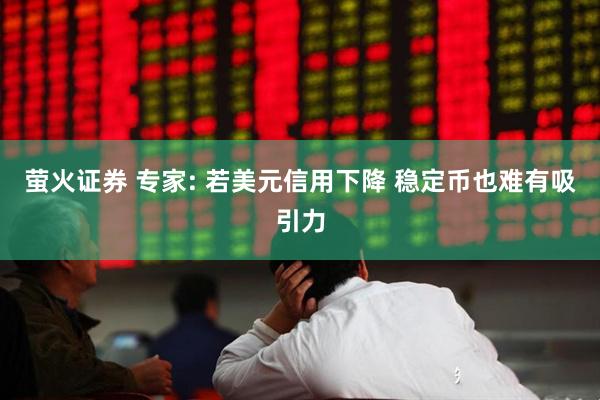 萤火证券 专家: 若美元信用下降 稳定币也难有吸引力
